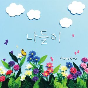 나들이