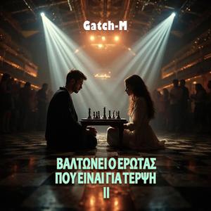 ΒΑΛΤΩΝΕΙ Ο ΕΡΩΤΑΣ ΠΟΥ ΕΙΝΑΙ ΓΙΑ ΤΕΡΨΗ ΙΙ