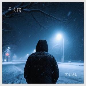 寒夜独白