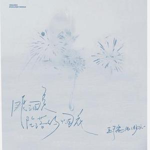 眼泪是坠落的烟花 (合唱版)