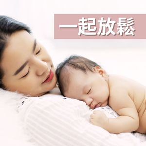 媽媽和寶寶放鬆