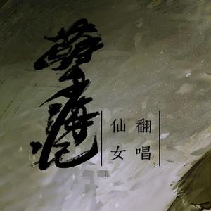 孽海记（翻自 黄师扶）（翻自 黄诗扶）