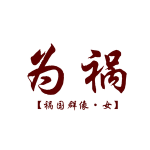 【祸国群像·女】为祸（Cover 舞風 - 蛙石 ネイティブフェイス）