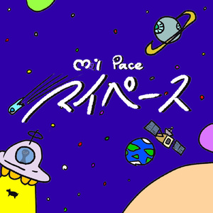 マイ ペース