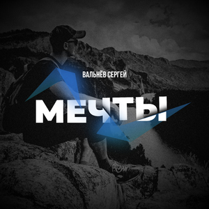 Мечты