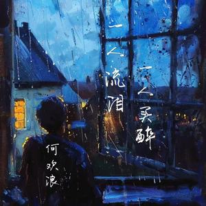 一人流泪一人买醉