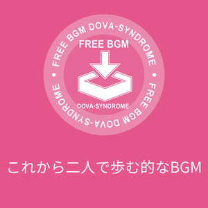 これから二人で歩む的なBGM