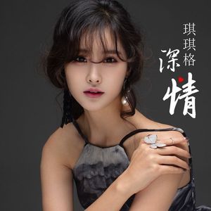 琪琪格-深情 伴奏