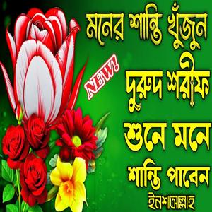 মনে শান্তি খুঁজুন এই দুরুদ শরীফ শুনে কলিজাফাটা কান্নার দুরুদ শরীফ নবীজির প্রেমের দুরুদ শরীফ