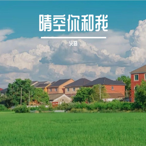 晴空你和我