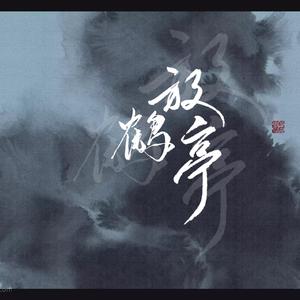 放鹤亭（翻自 小坠）