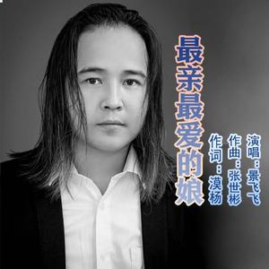 最亲最爱的娘 (伴奏)