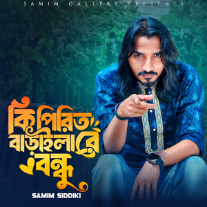 কি পিরিত বাড়াইলা রে বন্ধু