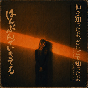 夜明け〜わたしがおわるなら
