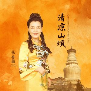 清凉山颂