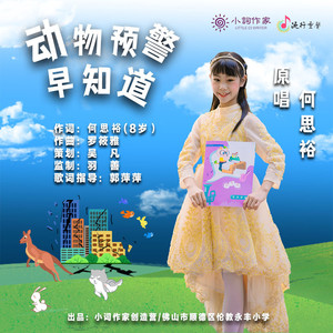 动物预警早知道