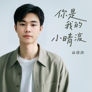 你是我的小晴朗