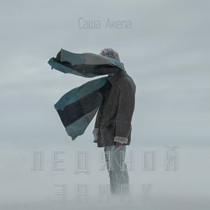 Ледяной замок