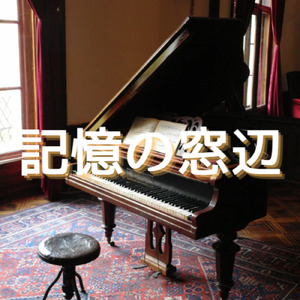 記憶の窓辺