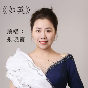 如英(伴奏)