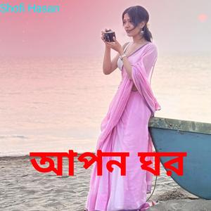 আপন ঘর