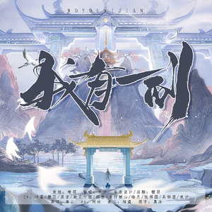 我有一剑【剧情版】