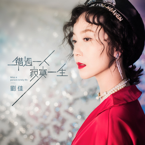 错过一人寂寞一生