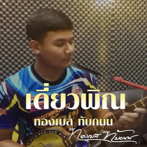 เดี่ยวพิณปู่ป๋าหลาน