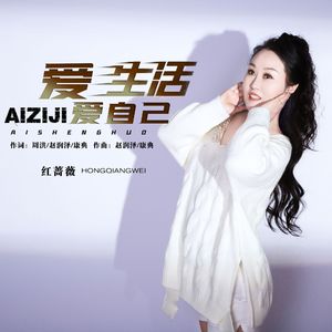 爱生活爱自己（伴奏）