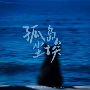 孤岛尘埃