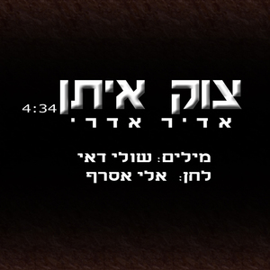 Tzuk Eitan