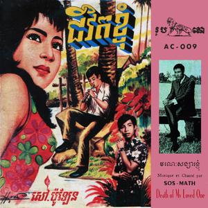 មរណៈសង្សារខ្ញុំ