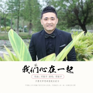 我们心在一起 (伴奏)