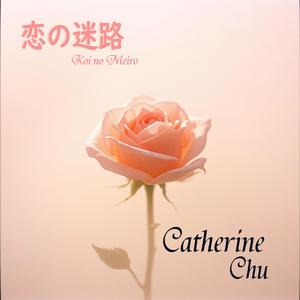 恋の迷路 (Koi no Meiro)