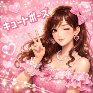 キュートポーズ