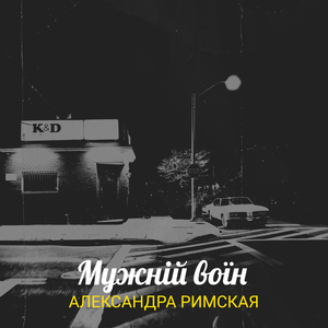 Мужній воїн