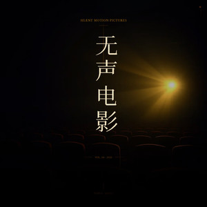 无声电影