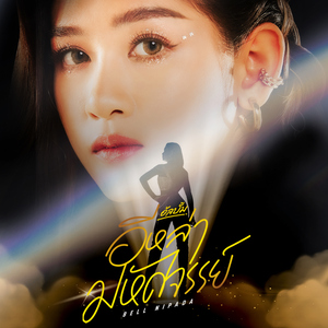 ความฮู้สึกตัดต่อบ่ได้