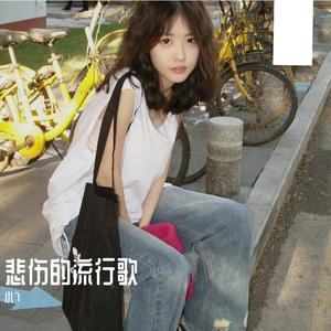 悲伤的流行歌 伴奏