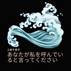 あなたが私を呼んでいると言ってください