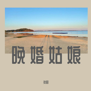 晚婚姑娘
