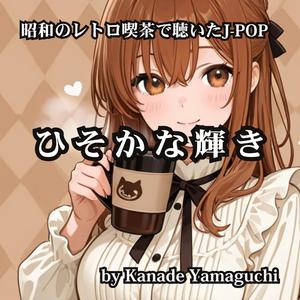 昭和のレトロ喫茶で聴いたJ-POP ひそかな輝き