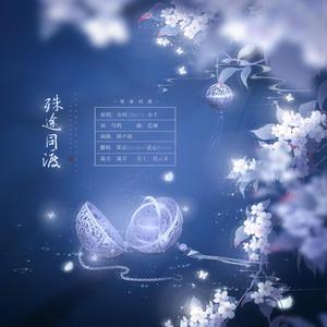 殊途同渡（翻自 Smile_小千）