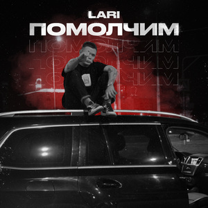 Помолчим