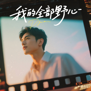 我的全部野心