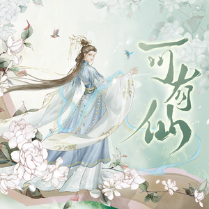 可有仙【人声本家】