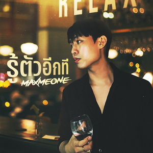 รู้ตัวอีกที