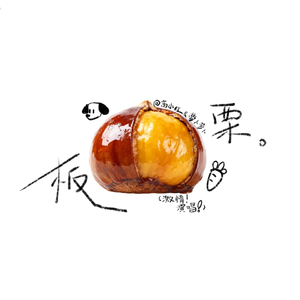 板栗