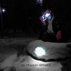 За гранью времен