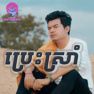 ប្រេះស្រាំ